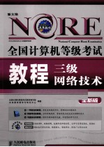 全国计算机等级考试教程  三级网络<em>技术</em>  全新版