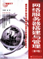 网络服务器搭建与管理  第3<em>版</em>
