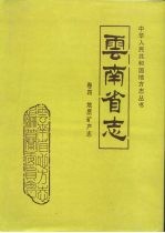 <em>云<em>南省</em></em>志  卷4地质矿产志