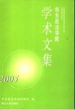 华东<em>政法</em>学院学术文集2005