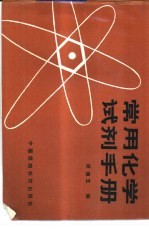 <em>常用</em>化学试剂<em>手册</em>