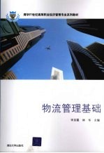 物流管理<em>基础</em>