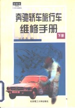 奔弛<em>轿车</em>、旅行车<em>维修</em>手册  下