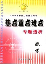 高考热点重点难点专题透析  数学  选修2