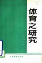 <em>体育</em>之<em>研究</em>