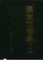 <em><em>黑龙</em><em>江省</em></em>志  第15卷  煤炭志