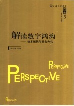 解读数字鸿沟  技术殖民与社会分化