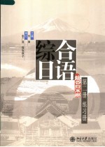 综合日语  练习册  2