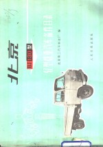 北京BJ130型轻型载重<em>汽车</em>备件目录