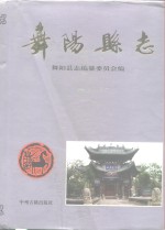 舞阳<em>县志</em>