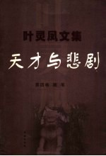 天才与悲剧  随笔