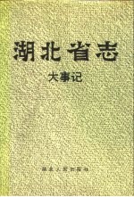 <em>湖<em>北省</em></em>志  大事记