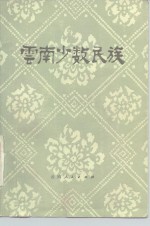 <em>云南</em>少数民族