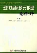 现代临床多元护理  急诊科