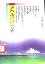 柔情世界