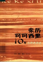 亲历可可西里10年  志愿者讲述