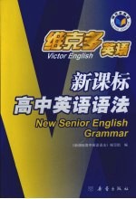 新<em>课</em>标高中英语语法