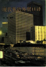 现代英语外贸<em>口译</em>修订本