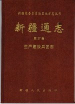 <em>新疆</em>通志  第37卷  生产建设兵团志