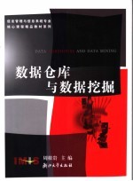 <em>数据</em><em>仓库</em><em>与</em><em>数据</em>挖掘