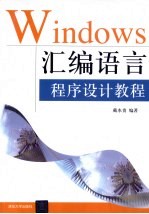 Windows<em><em>汇编</em><em>语言</em></em><em><em>程序</em><em>设计</em></em>教程