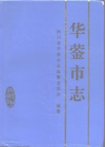 华蓥市志