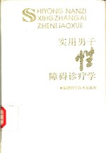 实用男子性障碍诊疗学