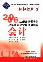 2006年注册会计师考试应试指导及全真模拟测试  会计