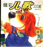 精彩<em>儿歌</em>300着