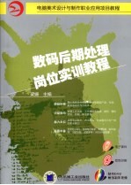 数码后期<em>处理</em>岗位实训<em>教程</em>