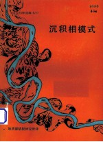 《加拿大地球科学》重印论文集  1  沉积相模式