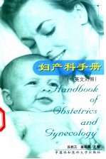 妇产科手册  中英文对照
