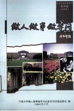 做人<em>做事</em>做学问  第4卷  试印本