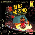 贝贝熊系列丛书  第2辑  31-50  英汉<em>对照</em>  舞台怕不怕