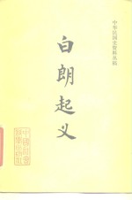中华民国史资料丛稿  白朗起义