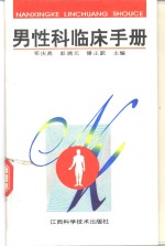 男性科<em>临床</em><em>手册</em>