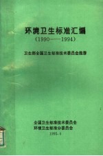 环境<em>卫生</em>标准汇<em>编</em>  1990-1994