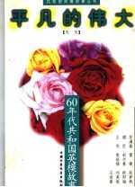 <em>平凡</em><em>的</em>伟大  60年代共和国英模故事