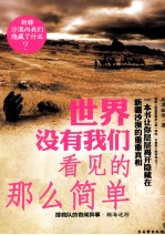 <em>世界</em>没有我们看见的那么简单  搜救队的奇闻异事·瀚海迷踪