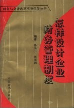 怎样<em>设计</em><em>企业</em>财务管理制度