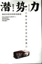 潜势力  小人物才是你生命中的贵人