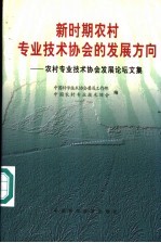 新时期农村专业<em>技术</em><em>协会</em>的发展方向  农村专业<em>技术</em><em>协会</em>发展论坛文集