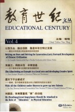 教育世纪文丛  Vol.4