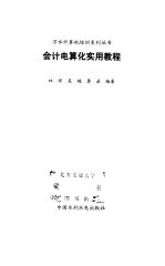 <em>会计</em>电算化实用<em>教程</em>