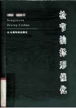 松节油择形催化