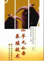山羊无公害养殖<em>技术</em>