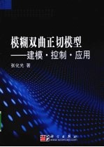 模糊双曲正切模型  建模·控制·<em>应用</em>