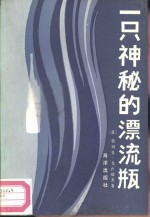一只神秘的漂流瓶