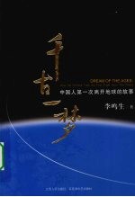 千古一梦  中国人第一次离开地球的故事