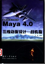 Maya 4.0<em>三维</em><em>动画</em><em>设计</em> 战机篇